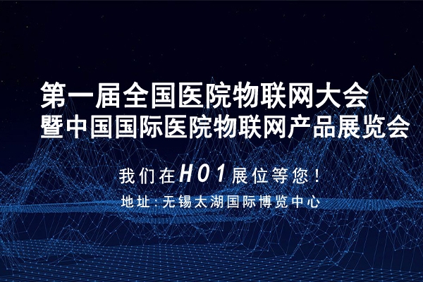 醫(yī)界物博會|我們在H01展位，等候您的蒞臨！