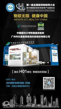 醫(yī)界物博會(huì)|我們?cè)贖01展位，等候您的蒞臨！